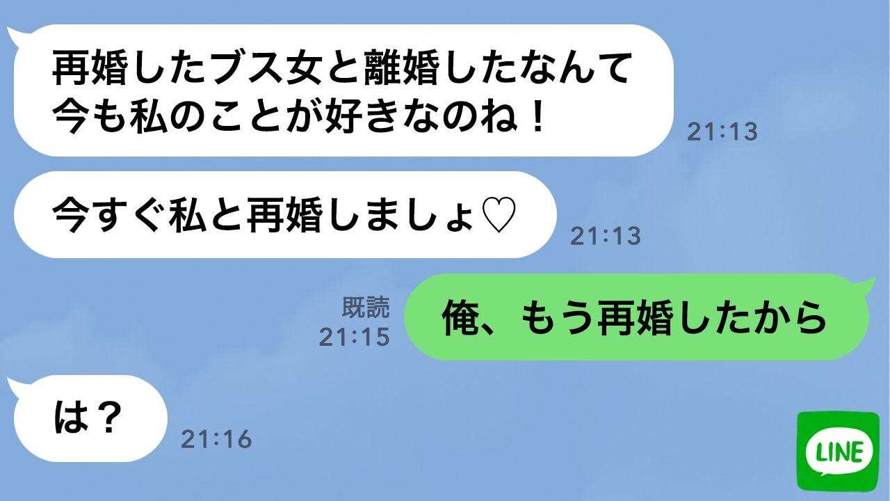 【LINE】浮気した元嫁が復縁を迫り3年ぶりに連絡してきた→財産目当ての浮気女に「もう結婚したから」と伝えた時の反応が…ｗ
