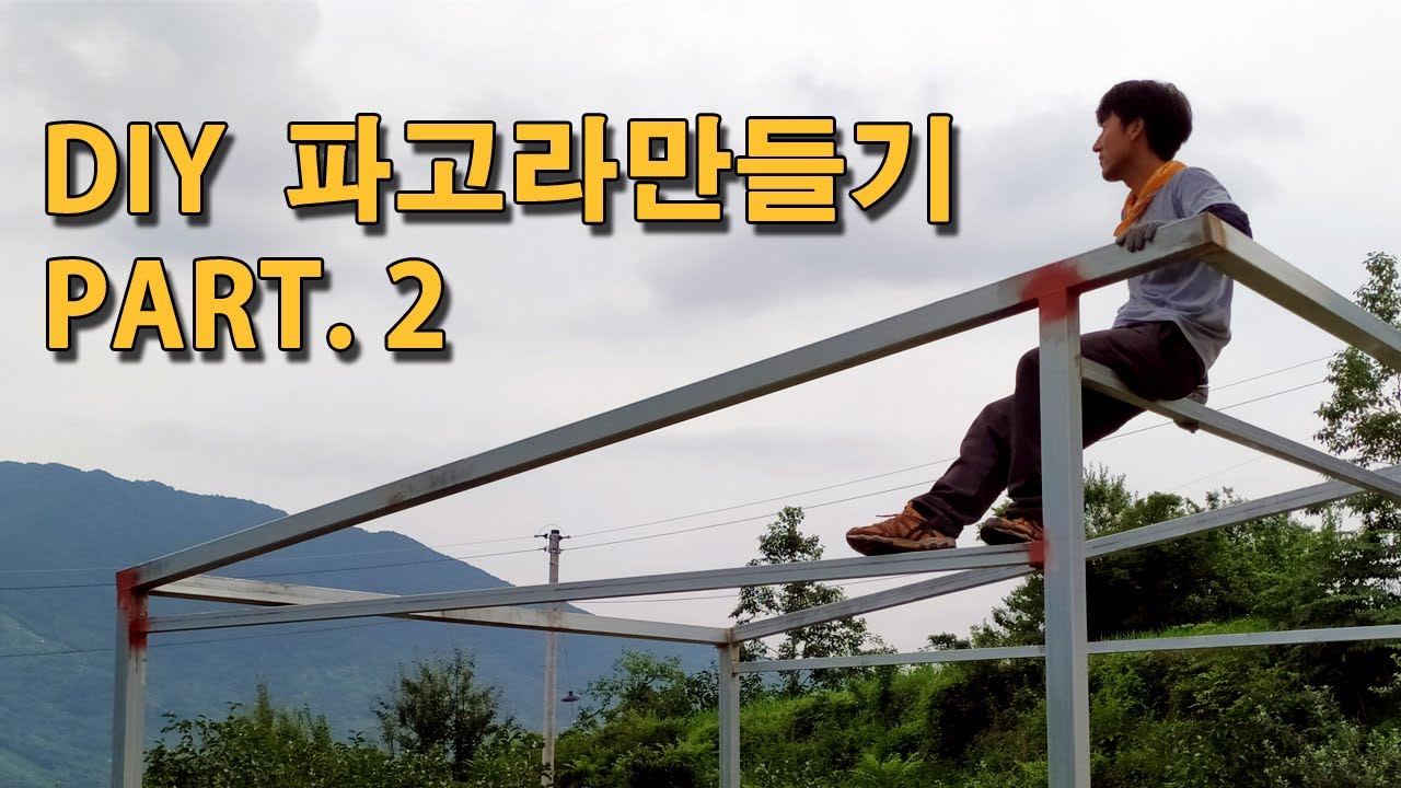 DIY 하나부터 열까지 직접 파고라 만들어보기 (PART.2)