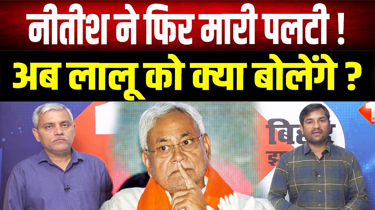 Bihar में फिर खेला: Nitish Kumar का यू-टर्न, जानिए आखिर क्यों लेना पड़ा यह बड़ा फैसला?