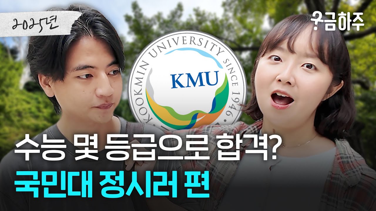 국민대 정시러, 수능 몇 등급으로 합격했나요?ㅣ궁금하주 87화🤔