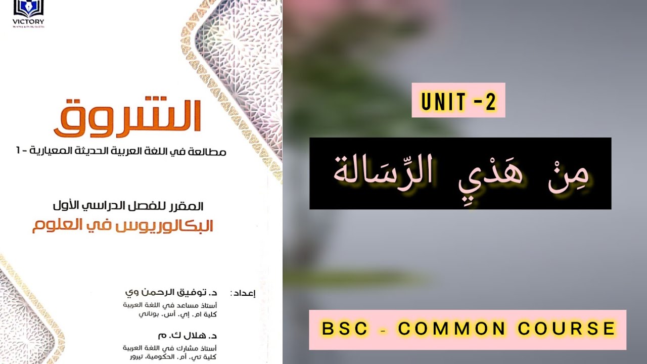 ʙꜱᴄ ᴀᴇᴄ ᴀʀᴀʙɪᴄ | ꜱᴇᴄᴏɴᴅ ᴜɴɪᴛ | ᴄᴏᴍᴍᴏɴ ᴄᴏᴜʀꜱᴇ ᴀʀᴀʙɪᴄ