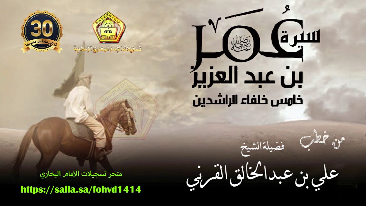 سيرة عمر بن عبدالعزيز .. للشيخ علي بن عبدالخالق القرني