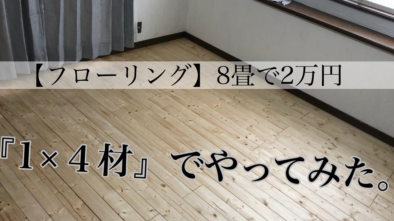【1×４材で床DIY】約2万円で8畳の床を木のフローリングに。