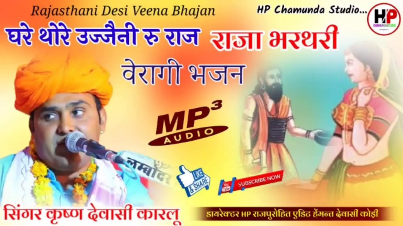 👉राजा भरथरी || वैरागी भजन 2021||कृष्ण देवासी ||Raja Bharath Desi Bhajan |||Marwadi Veragi Bhajan ||