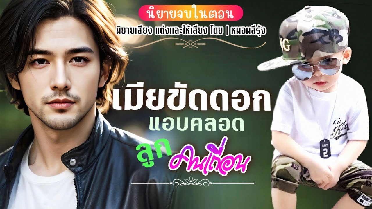 เมียขัดดอกแอบคลอดลูกคนเถื่อน(จบ)| นิยายเสียง จบในตอน