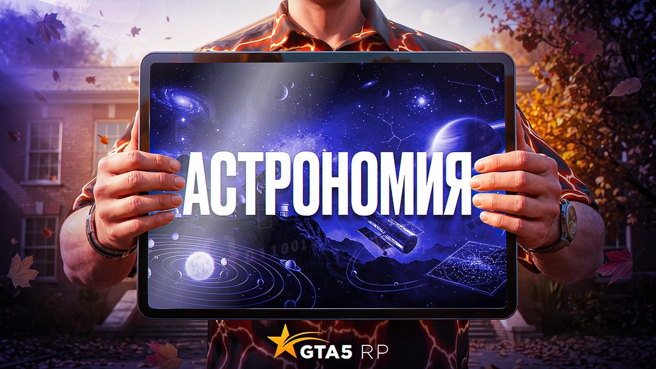 Задания по АСТРОНОМИИ и экзамен по ИСТОРИИ в УНИВЕРСИТЕТЕ 2026 GTA 5 RP | ГТА 5 РП