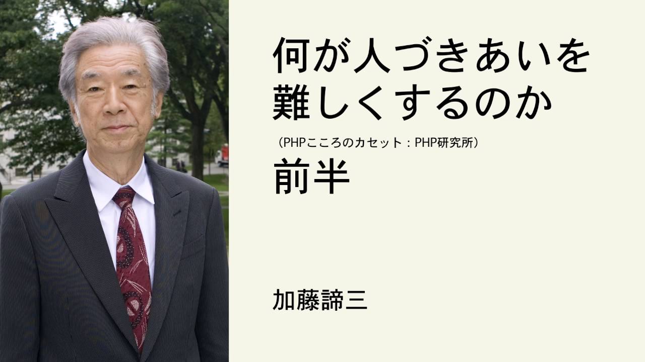 何が人づきあいを難しくするのか（前半）　ー　加藤諦三