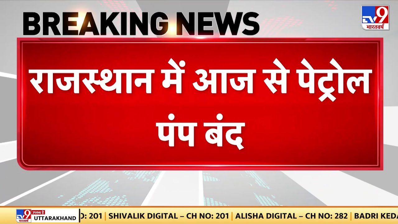 Rajasthan में आज से Petrol Pump बंद, VAT कम करने की मांग को लेकर बंद | Rajasthan News