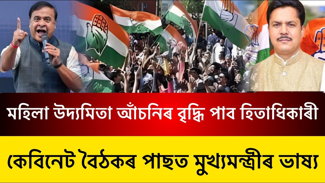 ৰাজ্যিক কেবিনেট বৈঠকৰ পাছত মুখ্যমন্ত্ৰীৰ ভাষ্য
