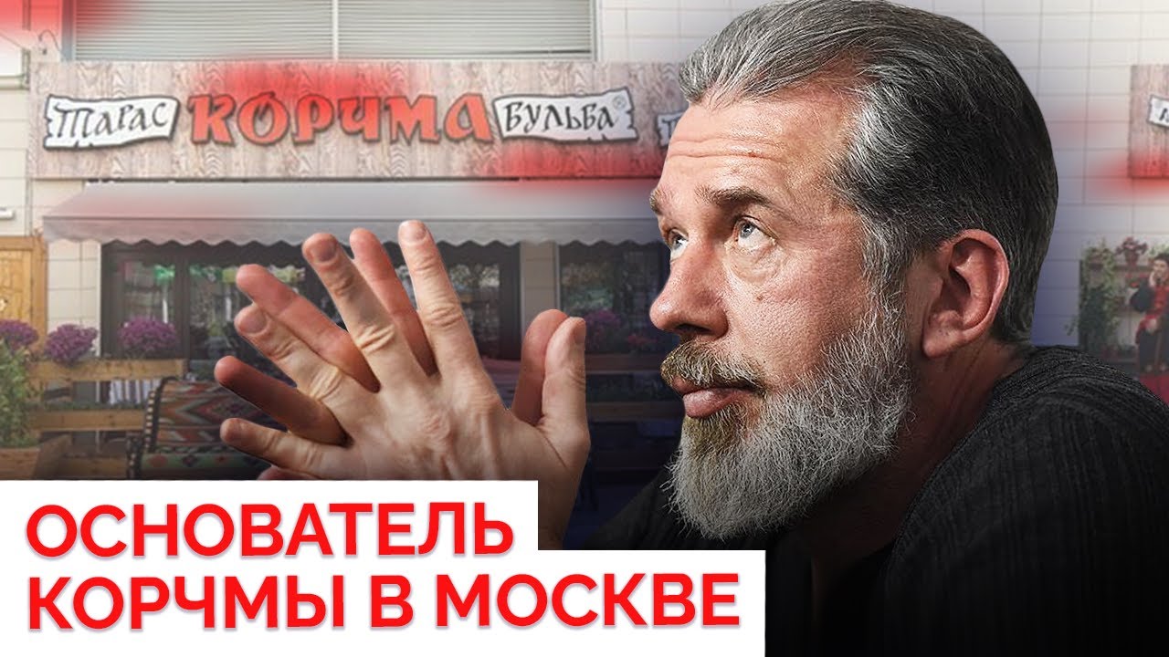 «До сих пор ходят назло Путину»: создатель «Корчмы Тарас Бульба» о том, как потерял бизнес в России