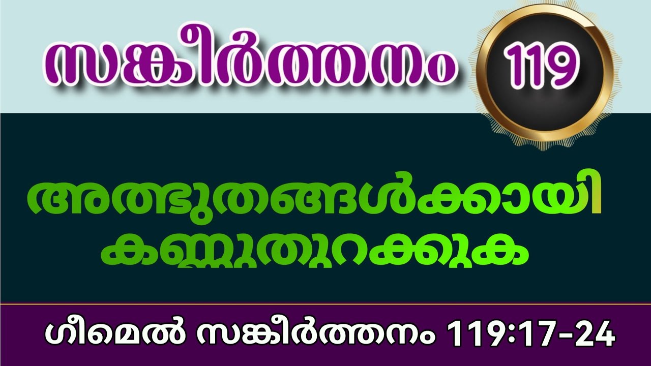 ന്യായപ്രമാണത്തിലെ അത്ഭുതങ്ങൾ കാണാൻ കണ്ണുതുറക്കണമേ. സങ്കീർത്തനം 119:17-24 ഗീമെൽ. Gimel. Psalms 119