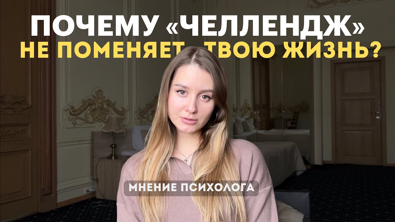 Челленджи — иллюзия прогресса. Почему они не дают результата и как добиться реальных изменений?