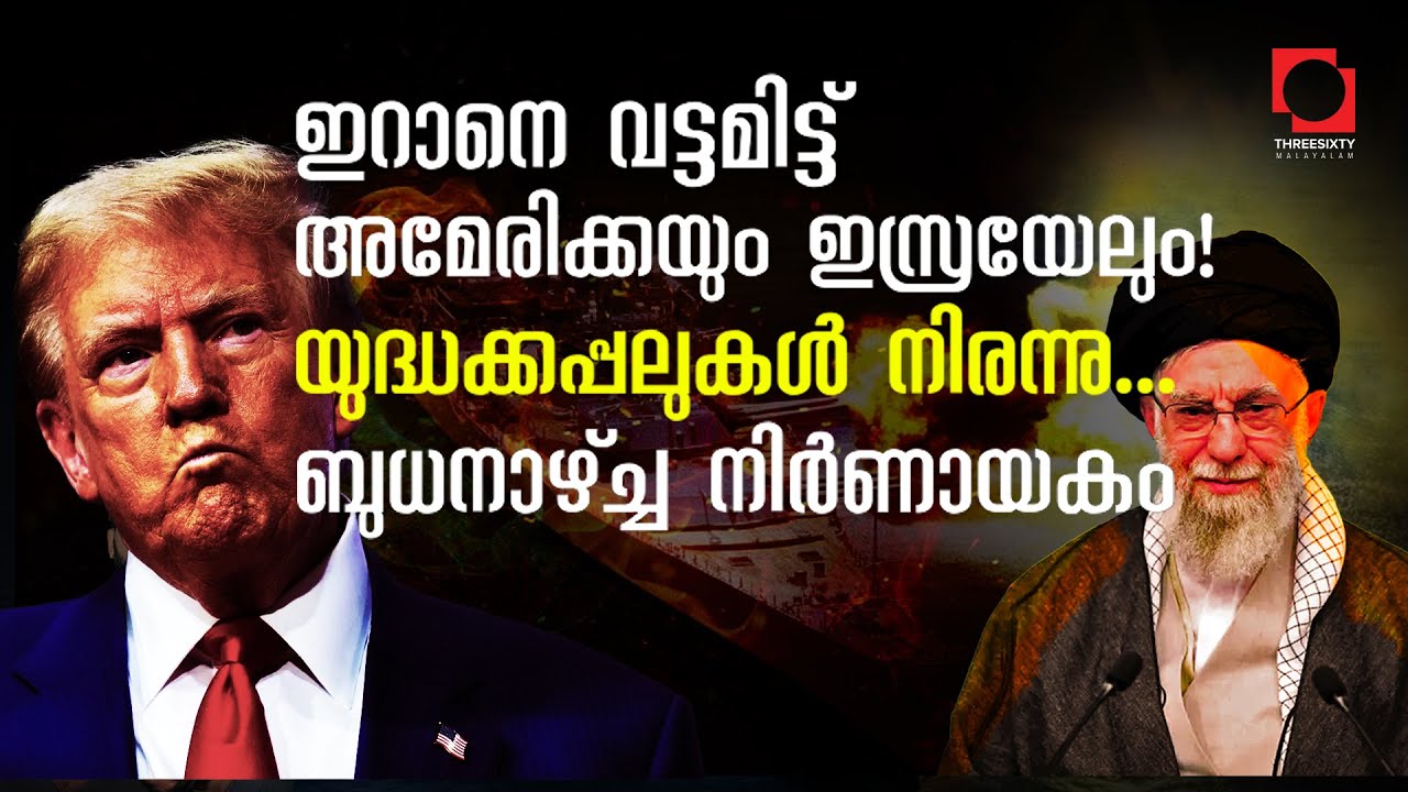 വരുന്നത് ലോകം ഉറ്റുനോക്കുന്ന ബുധനാഴ്ച്ച | US-Iran relations