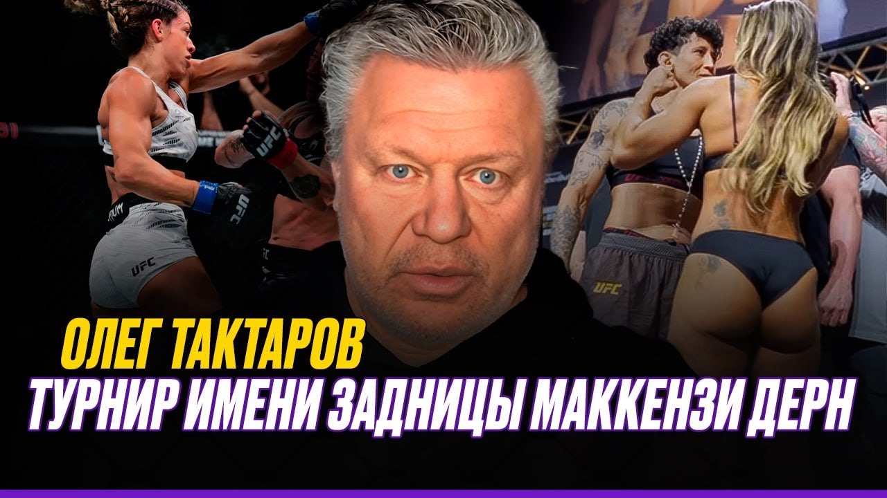 ЗАДНИЦА Дерн - ЛУЧШЕЕ, что было на UFC / Ган - ПОДЛЕЦ / Плохой день ВОЛКОВА | Олег Тактаров