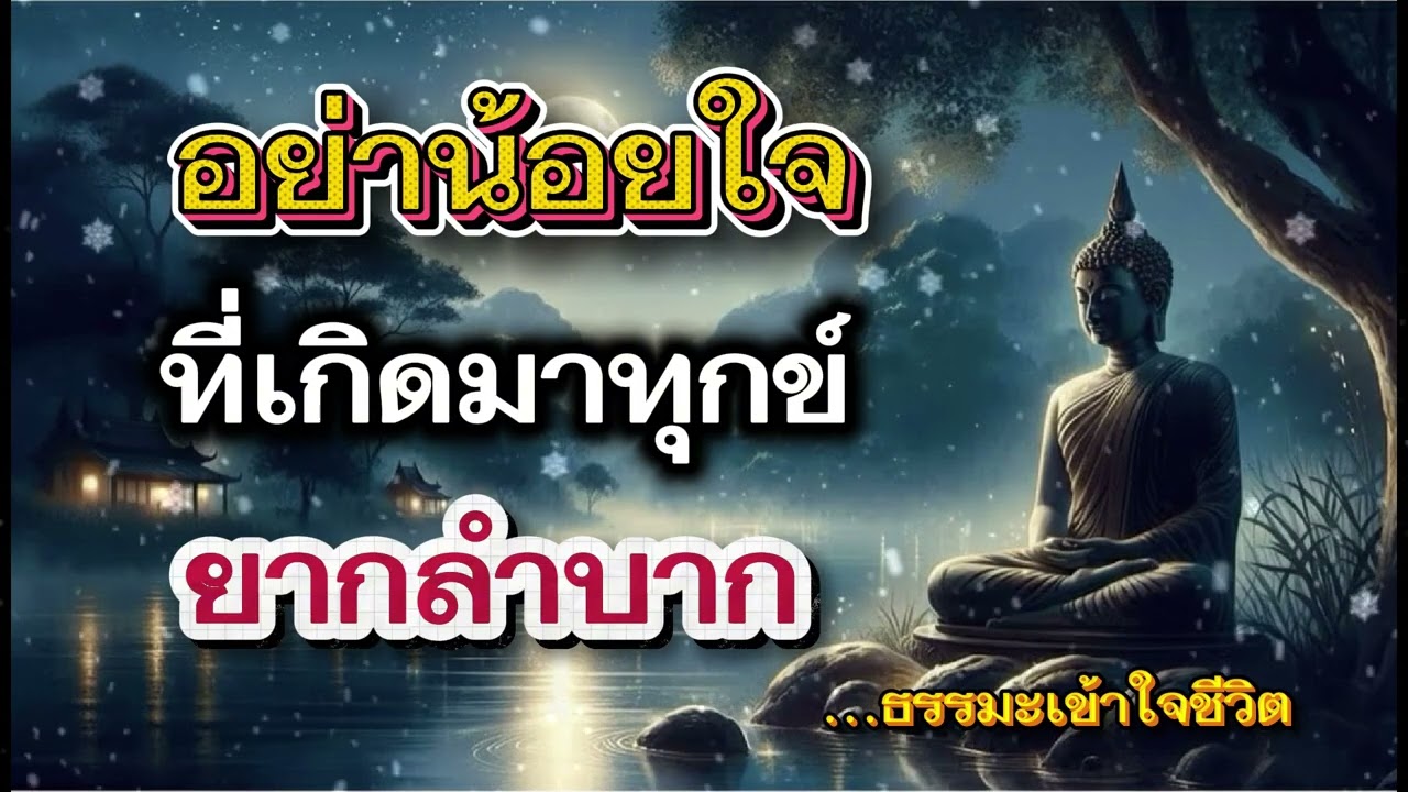 อย่าน้อยใจ ที่เกิดมาทุกข์ยากลำบาก...ฟังจบเข้าใจชีวิต