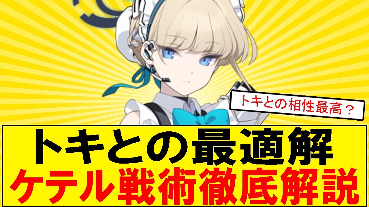 【ブルアカ】ケテルくんの武装と性格が完全にトキとシナジーすぎた件。ギミック対応も万全、推しに目覚めたビナー続出？