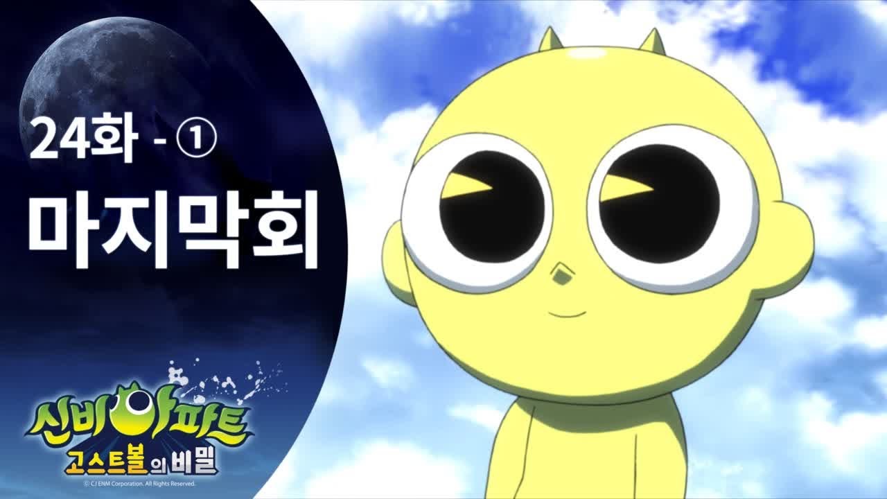 신비아파트 마지막 편 (1) | 신비아파트 고스트볼의 비밀 24화 본편