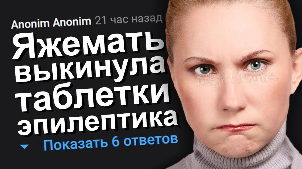 ЯЖЕМАТЬ ВЫКИНУЛА ТАБЛЕТКИ ЭПИЛЕПТИКА. ЯЖЕМАТЬ ИСТОРИИ.