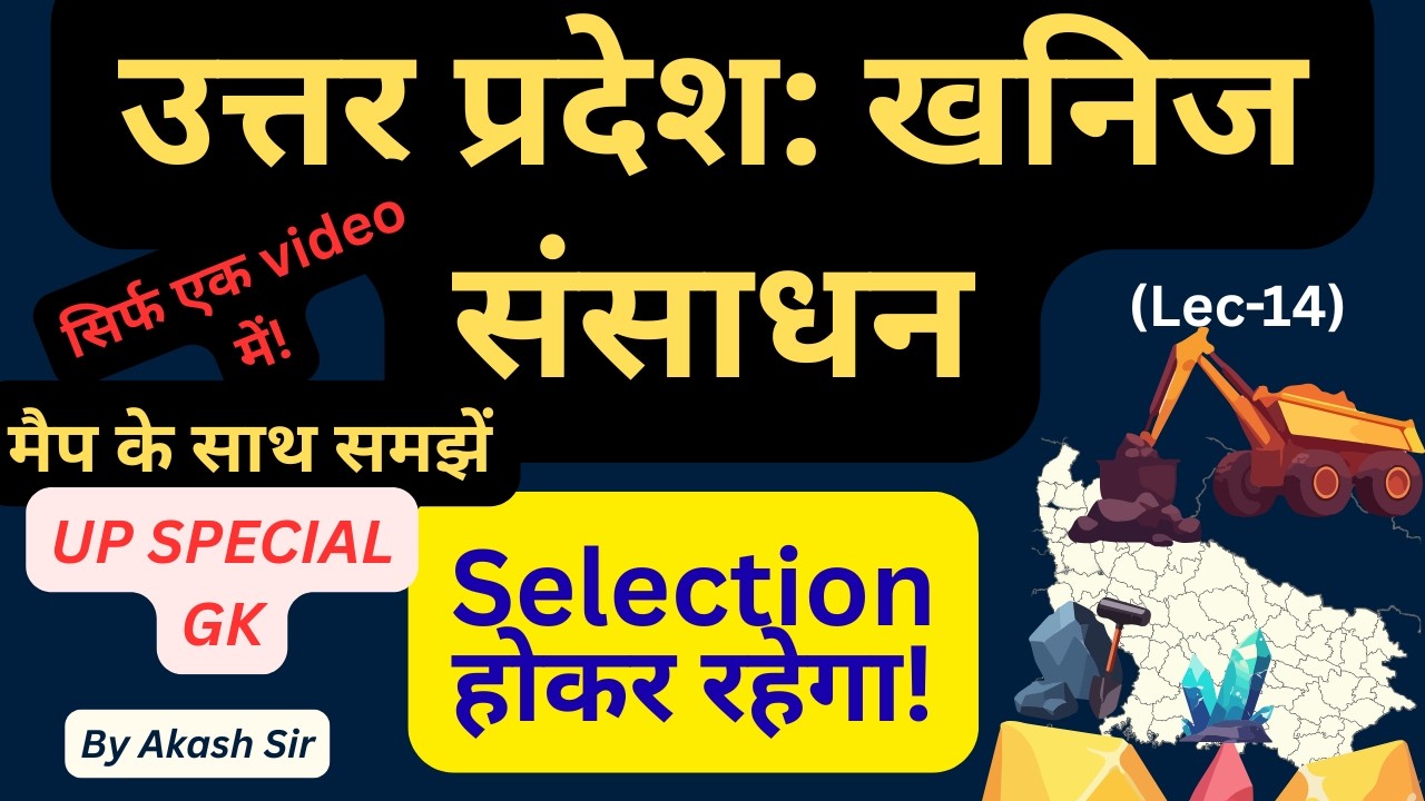 UP GK Lecture -14: उत्तर प्रदेश की खनिज संपदा (Minerals of UP)💎 | UPPSC 2026 , UPSSSC By Akash Sir📝
