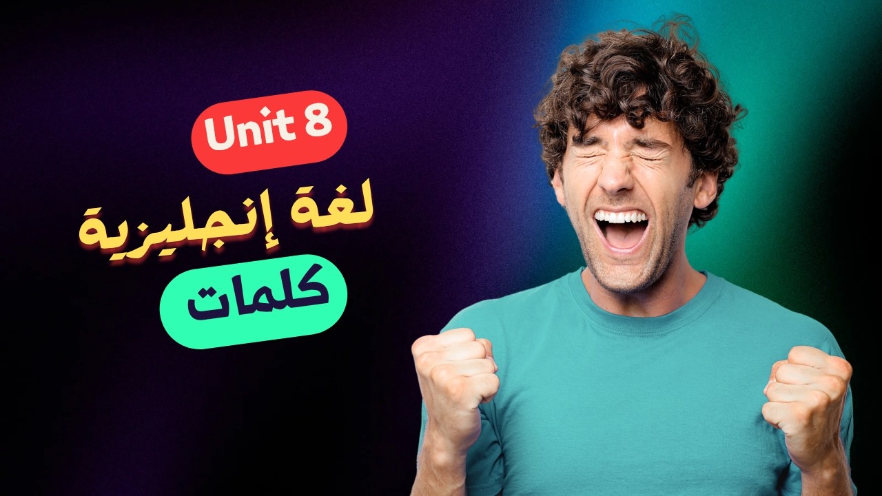 الوحدة الثامنة من كتاب جيم انجليزي أولى ثانوي ترم ثاني منهج جديد 2026 | قراءة كلمات الوحدة كاملة