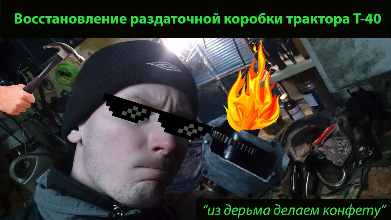Трактор Т-40/РАЗДАТОЧНАЯ КОРОБКА/Восстановление