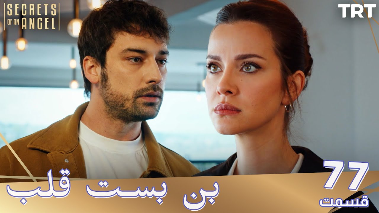 Bonbaste Del Ep77 | قسمت 77 بن بست قلب