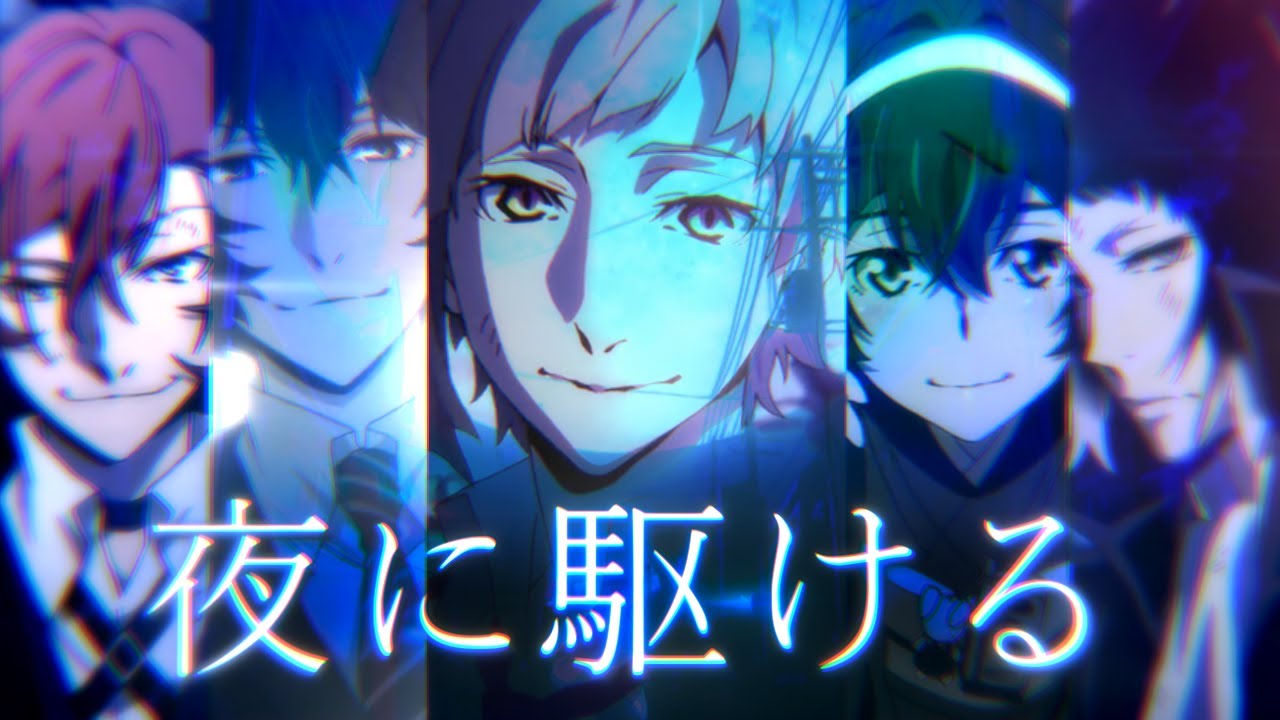 【文豪ストレイドッグスMAD】「 夜に駆ける 」“Bungou stray dogs”MAD