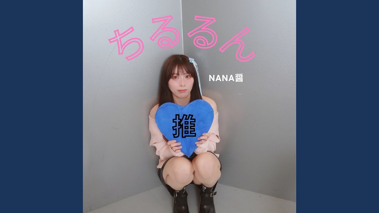 ちるるん