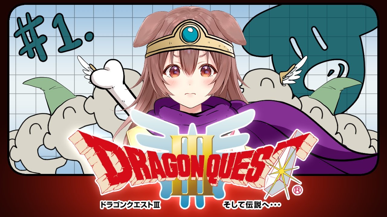 #1【ドラクエ３】冒険に出発だ！！【ホロライブ/戌神ころね】
