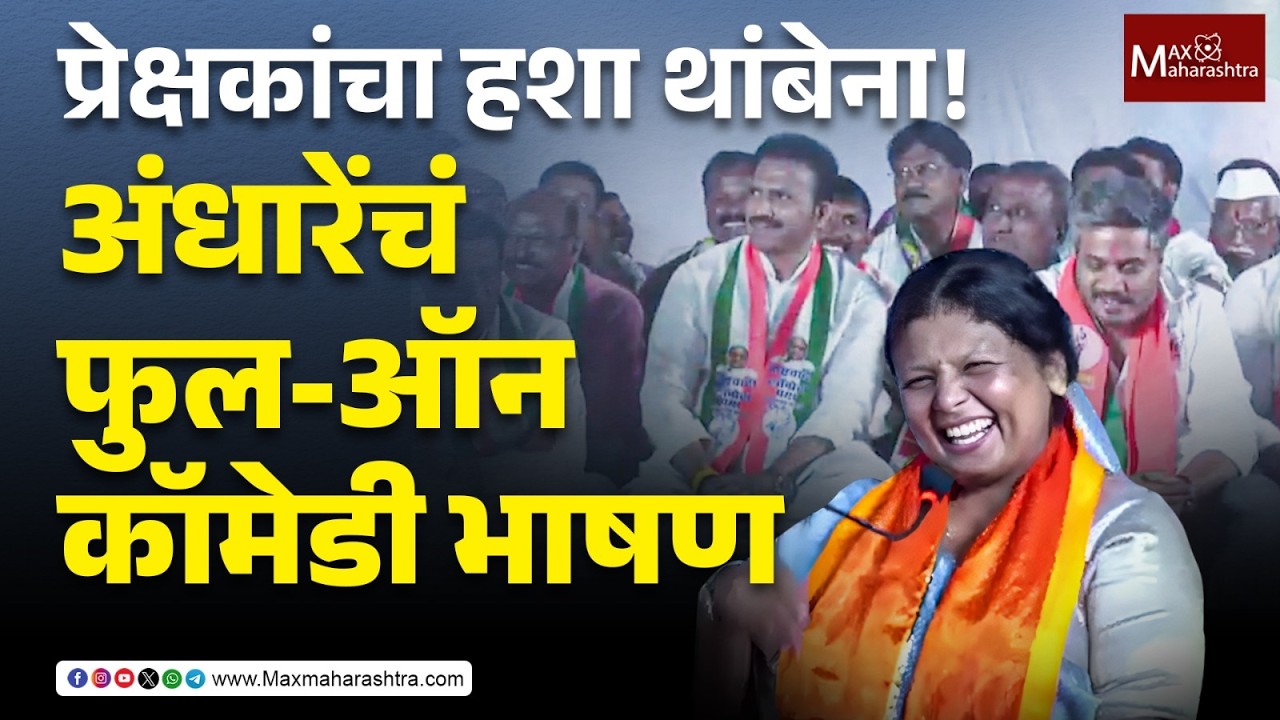 प्रेक्षकांचा हशा थांबेना!अंधारेंचं फुल-ऑन कॉमेडी भाषण  | Max Maharashtra | Sushma andhare | UBT