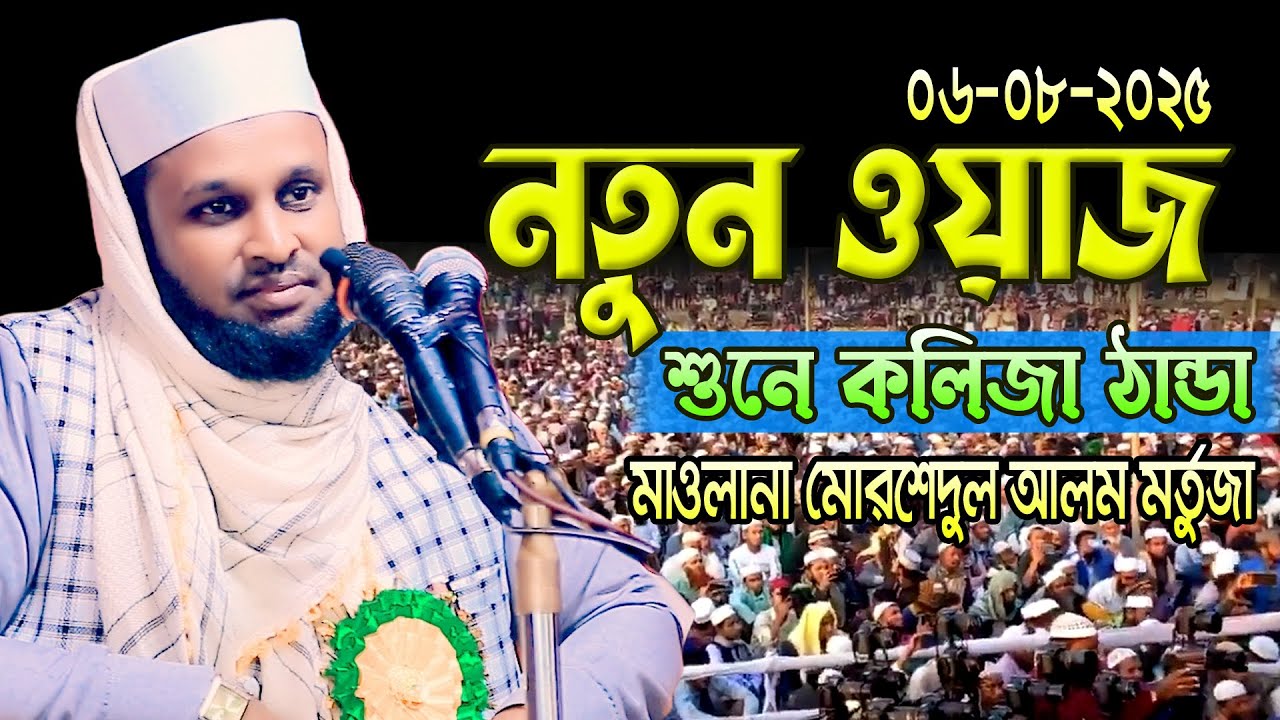 নতুন ওয়াজ শুনে কলিজা ঠান্ডা মাওলানা মোরশেদুল আলম মর্তুজা