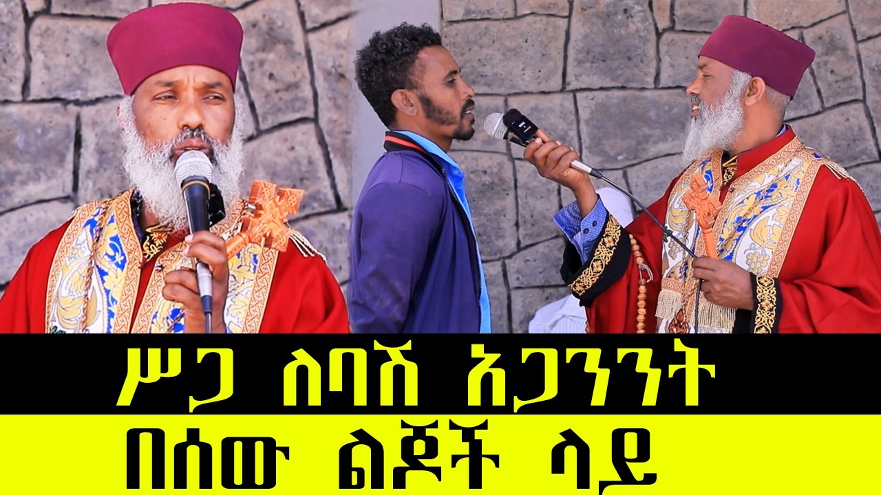 🛑 ሰው የነበሩ በእግዚአብሔር ተረግመው አጋንንት የሆኑ / መተተኞች ለመላክ የሚጠቀሙባቸው መናፍስት... ድንቅ ተአምር 393 | Aba Samuel Tesema