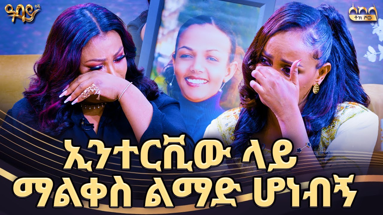 ከስጦታዎች ሁሉ ትልቁ ስጦታዬ ነው | ሰከላ ቶክ ሾው | Abbay TV - ዓባይ ቲቪ - Ethiopia