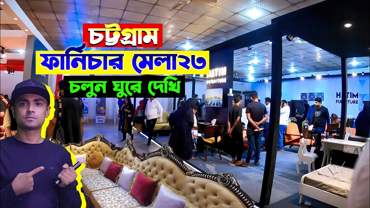 চট্টগ্রাম ফার্নিচার মেলা | Chittagong Furniture fair | Chittagong Vlog