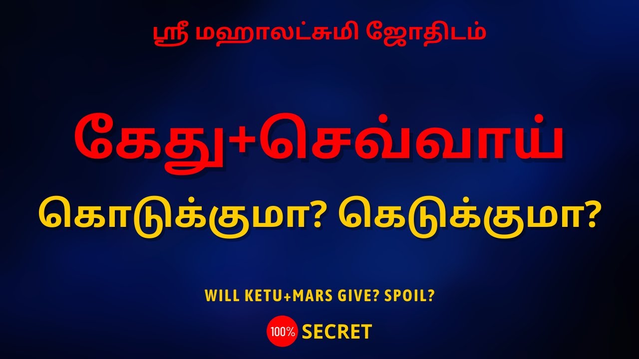 கேது+செவ்வாய் கொடுக்குமா? கெடுக்குமா? | 100% Secret | Sri Mahalakshmi Jothidam | Tamil Astrology