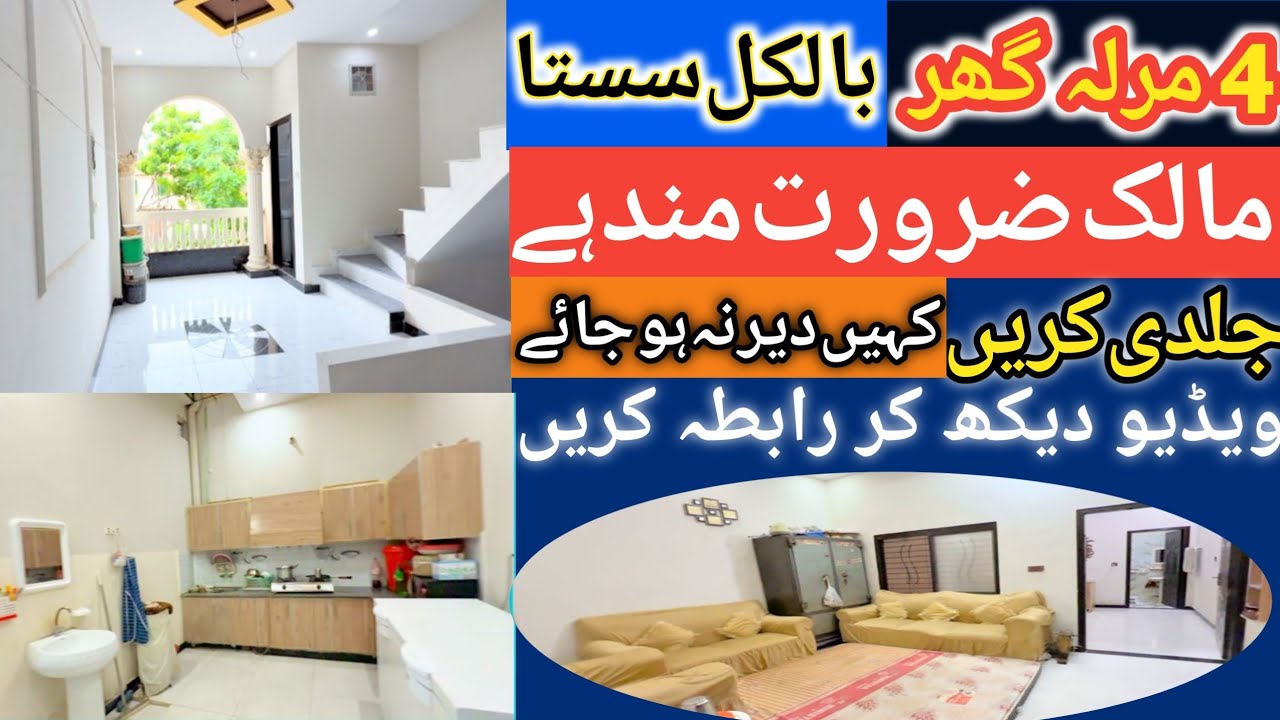 Cheap price house for sale in Lahore l Apna Ghar l 4 Marla double story house l Owner need money