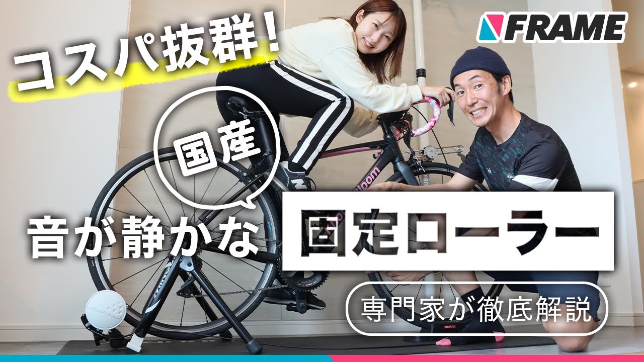 コスパ抜群！2万円〜6万円台で買える音が静かな国産【固定ローラー】を専門家が徹底解説