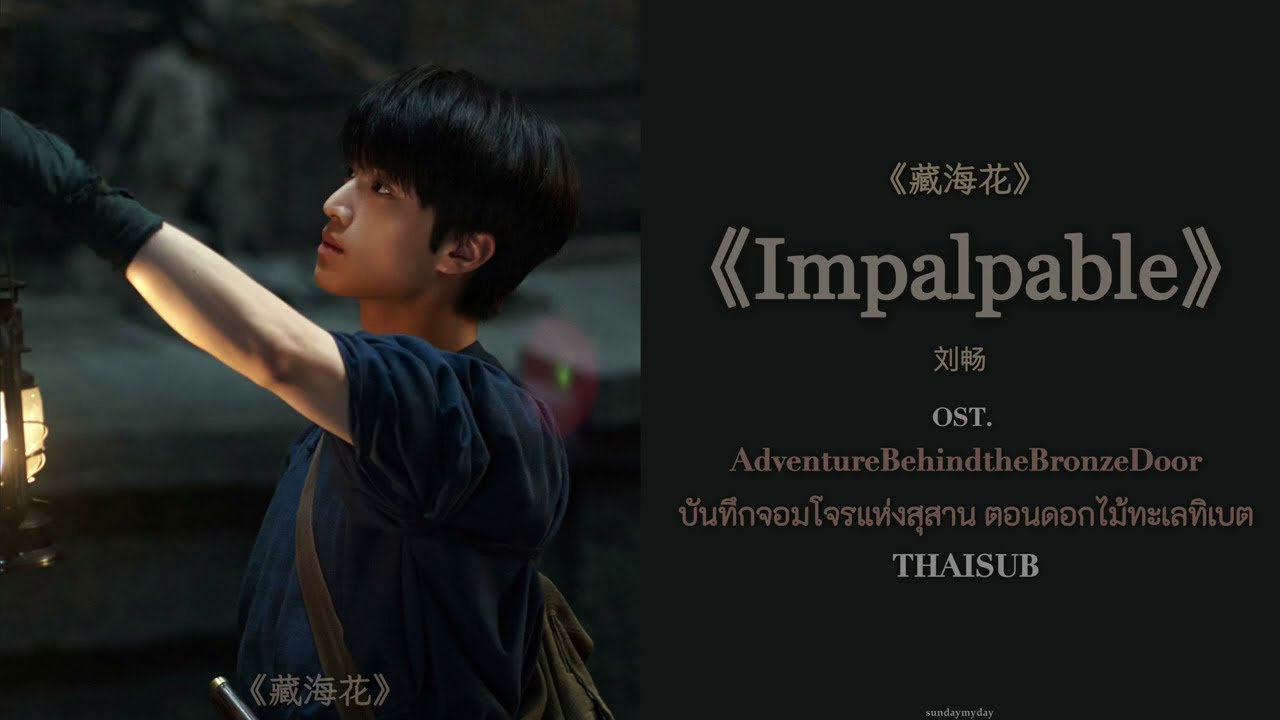 OST | 刘畅《Impalpable》｜《藏海花》 บันทึกจอมโจรแห่งสุสาน ตอนดอกไม้ทะเลทิเบต [THAISUB]