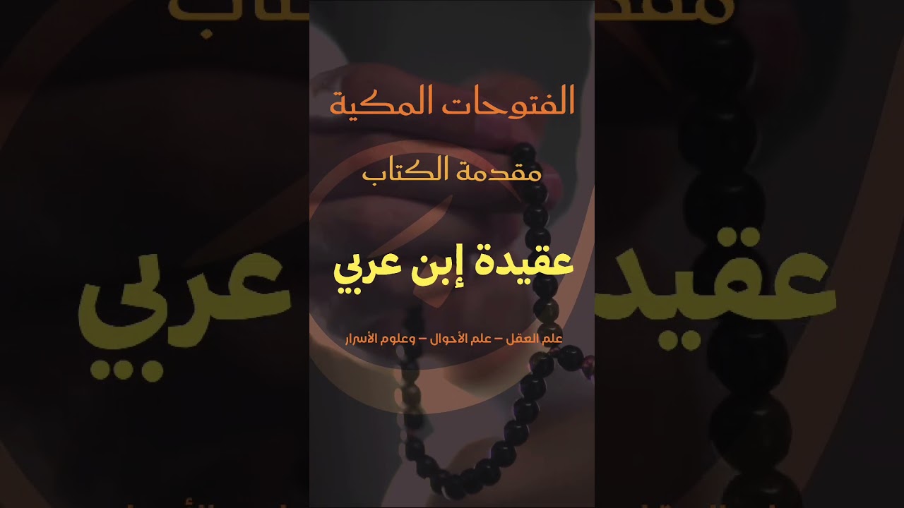 الفتوحات المكية | مقدمة الكتاب | عقيدة إبن عربي 