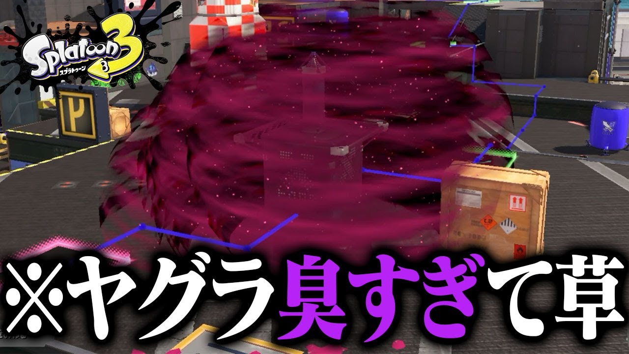 ヤグラ上に大量のポイズンを投げたら、臭すぎて全員降りちゃう説【スプラトゥーン3】