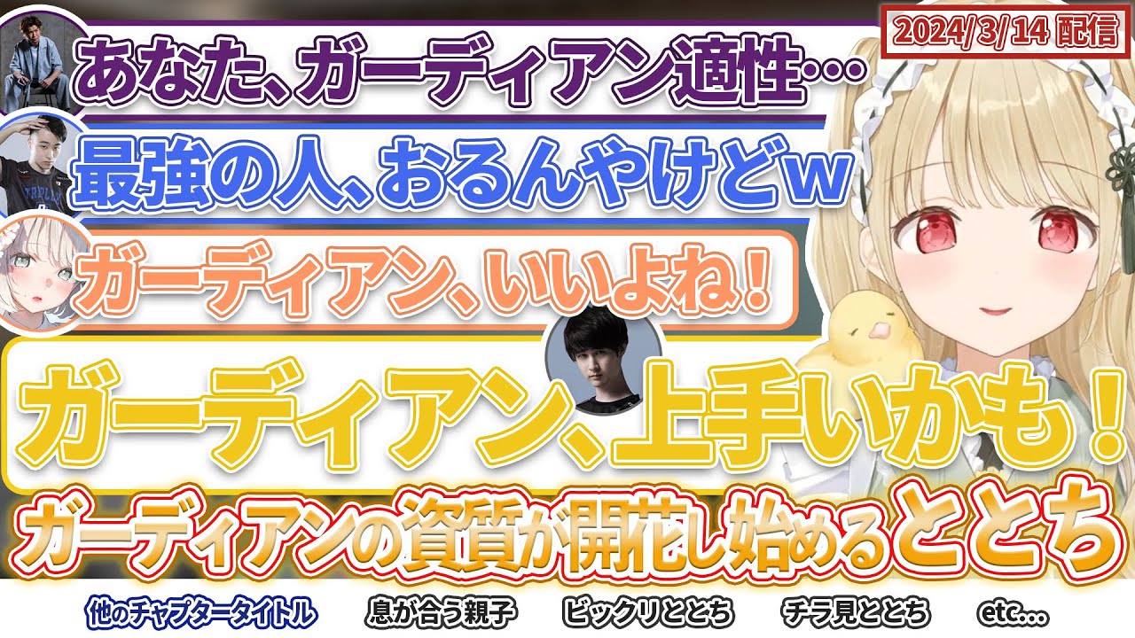 ガーディアンの資質が開花し始めるととち【小雀とと/ぶいすぽっ！/VALORANT/切り抜き】【小雀とと/ 立川/ ナウマン/ ろびん/ 木なこ】