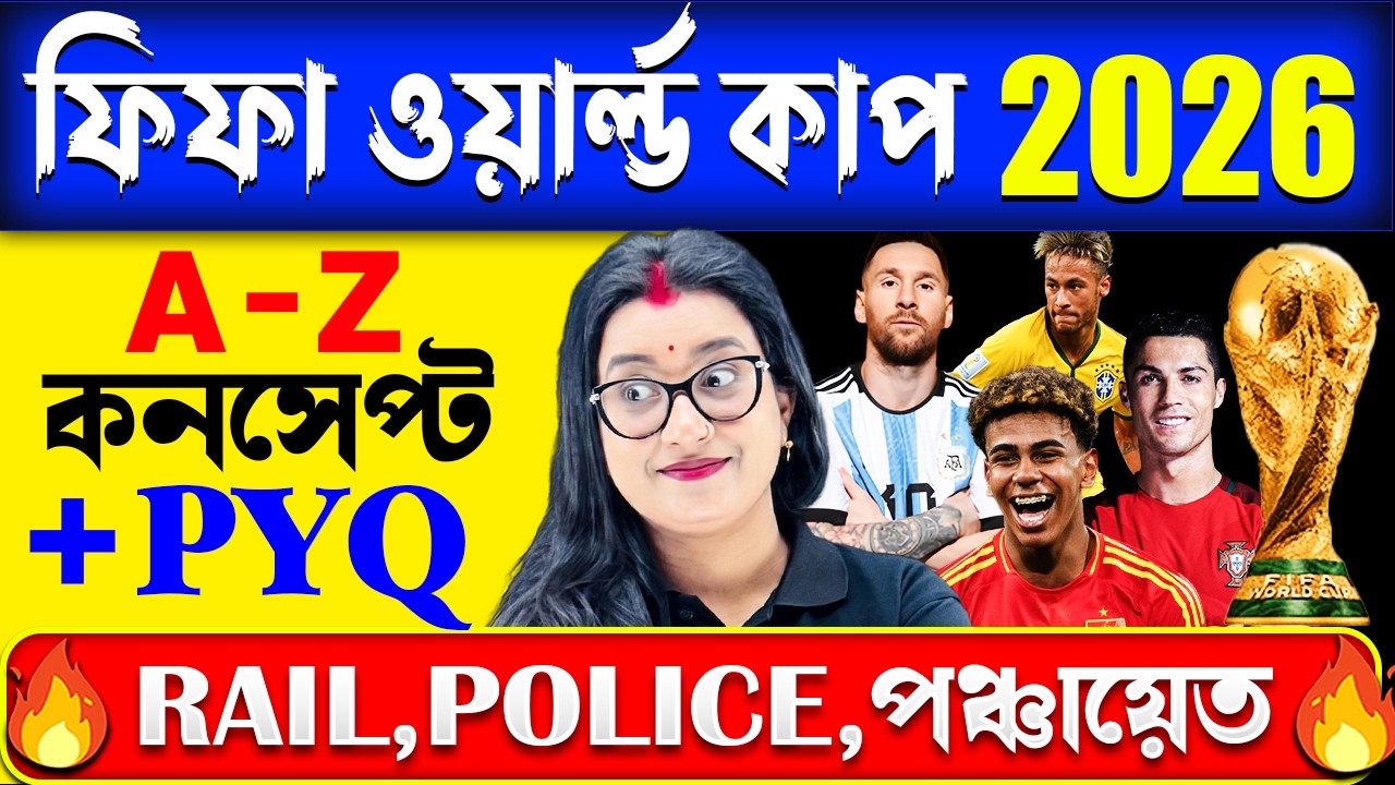 একনজরে ফিফা বিশ্বকাপ 2026 🏆 | FIFA World Cup 2026 | Current Affairs For RAIL,SSC,POLICE ,পঞ্চায়েত