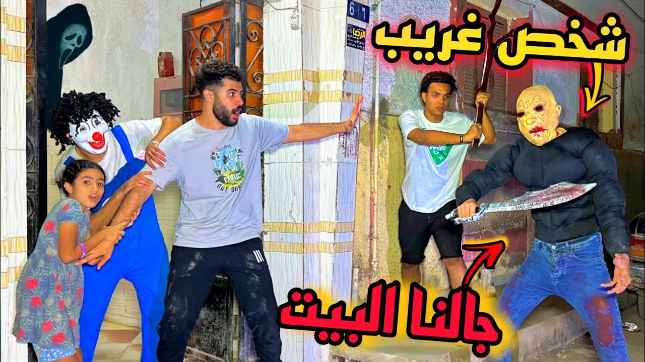 شخص غريب هجم علي البيت واحنا بنحتفل بالمتابعين😰حياتنا في خطر💔