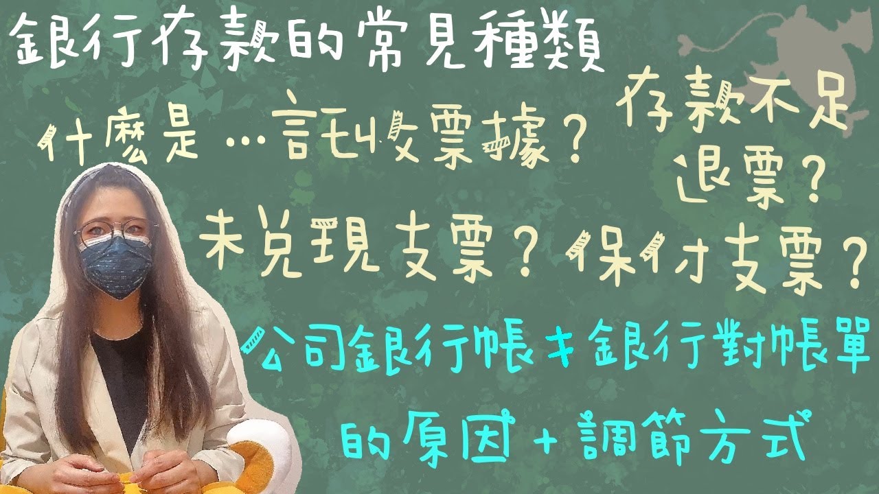 學習【銀行往來調節表】之前 必需先知道：『公司帳列存款 ≠ 銀行對帳單』的常見原因 x 調節方法 | 什麼是託收票據？存款不足退票？未兌現支票？保付支票？