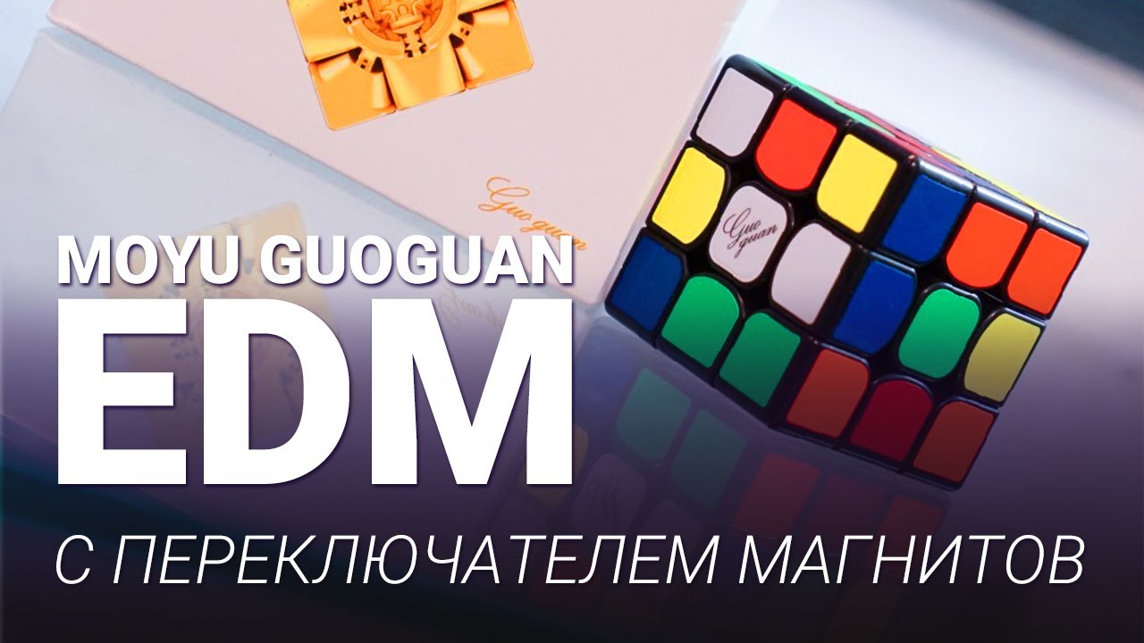 Первый взгляд на MoYu 3x3x3 GuoGuan EDM | КУБ С ПЕРЕКЛЮЧАТЕЛЕМ МАГНИТОВ