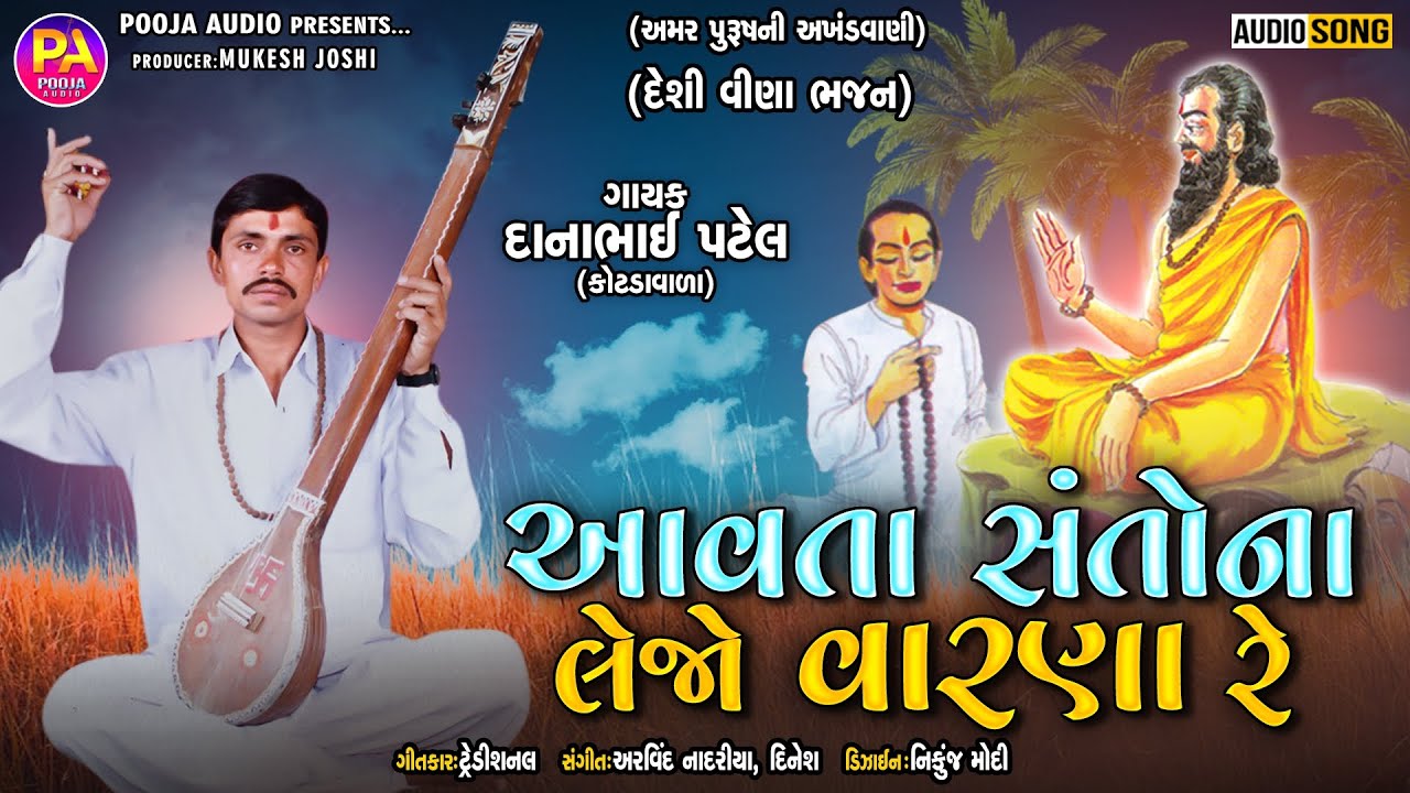 Aavta Santo Na Lejo Varna Re | New Gujarati Desi Bhajan | Dhanabhai Patel | Desi Veena Bhajan