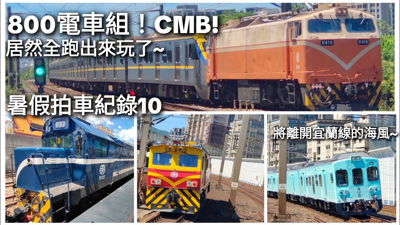 EMU800電車組！CMB試車！將要離開宜蘭線的海風號~瘋狂回送客車的7502ㄘ［暑假拍車紀錄10］