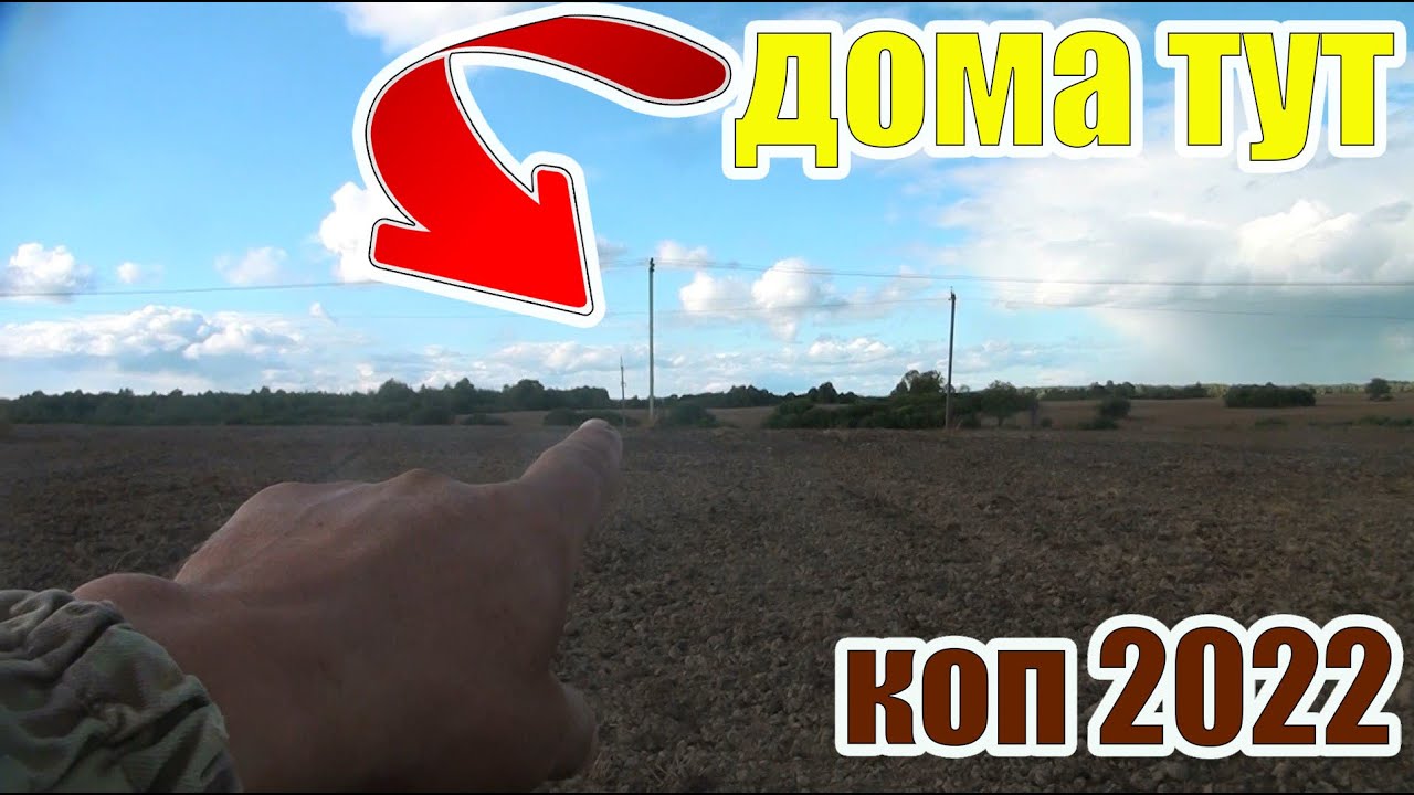 Коп 2022!Распаханная деревня,на которой было много находок!Коп старины с металлоискателем!