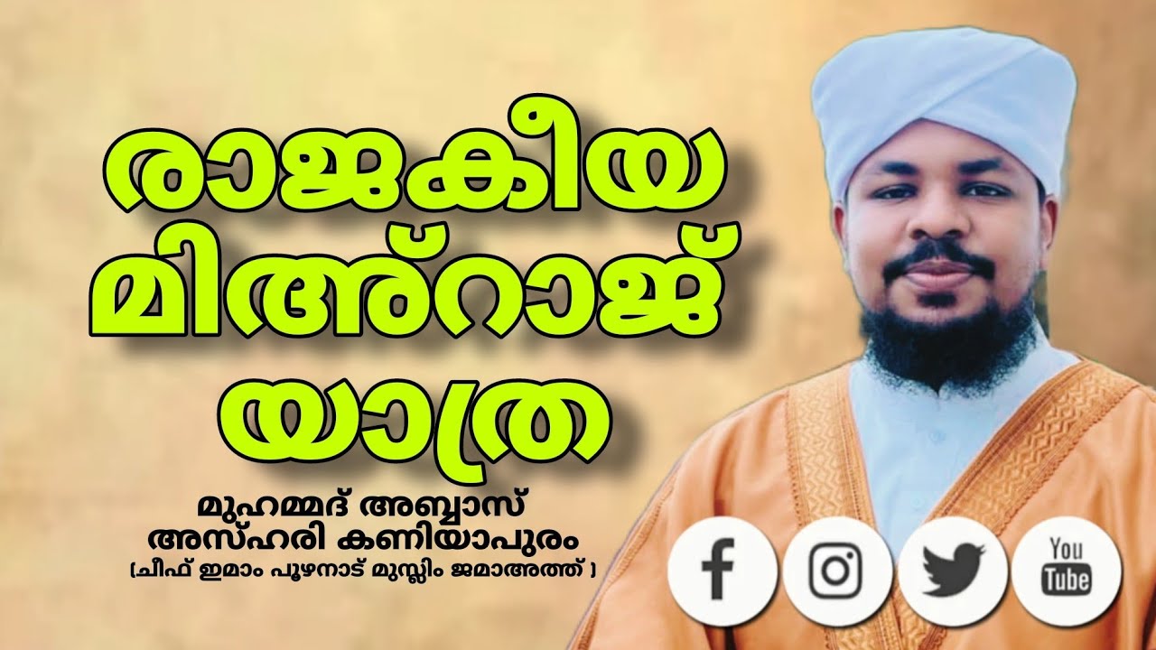 രാജകീയ മിഅ്റാജ് യാത്ര MUHAMMED ABBAS AZHARI KANIYAPURAM #viral 