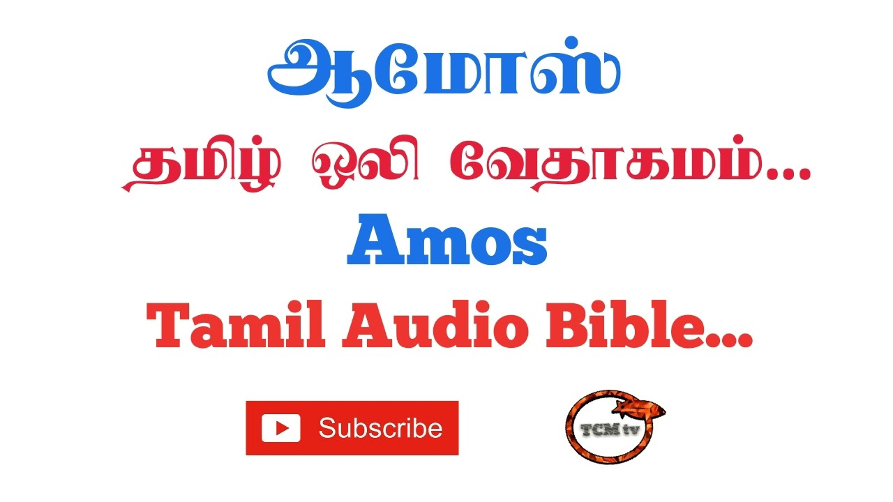 Book of Amos in Tamil Bible | Tamil Audio Bible in Amos | Old Testment Book in Amos | TCMtv...